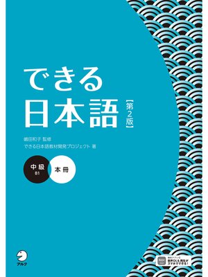 cover image of できる日本語 中級 本冊 【第２版】［音声DL付］